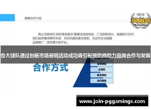 各大球队通过创新市场营销活动成功吸引新赞助商助力品牌合作与发展