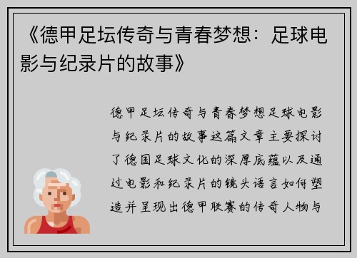 《德甲足坛传奇与青春梦想：足球电影与纪录片的故事》