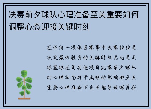 决赛前夕球队心理准备至关重要如何调整心态迎接关键时刻