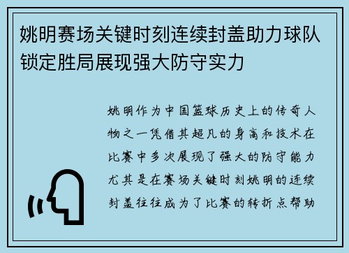 姚明赛场关键时刻连续封盖助力球队锁定胜局展现强大防守实力