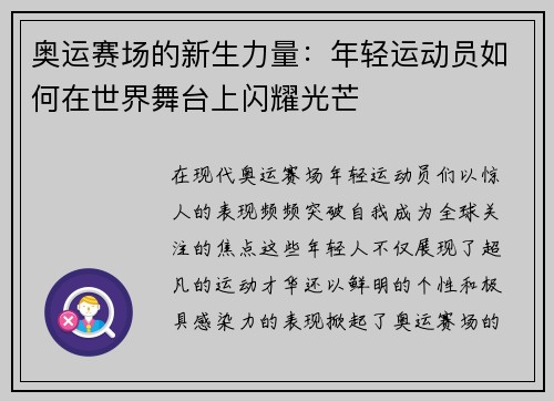 奥运赛场的新生力量：年轻运动员如何在世界舞台上闪耀光芒