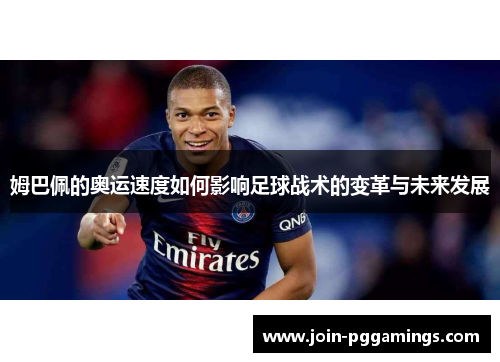 姆巴佩的奥运速度如何影响足球战术的变革与未来发展