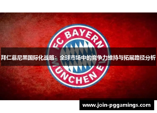 拜仁慕尼黑国际化战略：全球市场中的竞争力维持与拓展路径分析