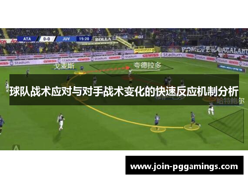 球队战术应对与对手战术变化的快速反应机制分析