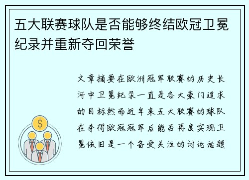 五大联赛球队是否能够终结欧冠卫冕纪录并重新夺回荣誉