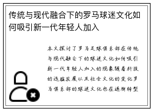 传统与现代融合下的罗马球迷文化如何吸引新一代年轻人加入