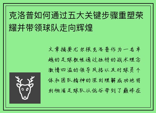 克洛普如何通过五大关键步骤重塑荣耀并带领球队走向辉煌