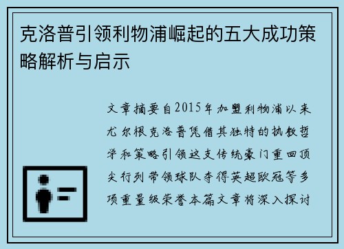 克洛普引领利物浦崛起的五大成功策略解析与启示