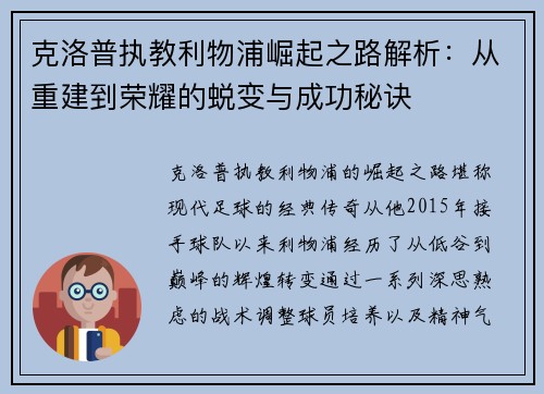 克洛普执教利物浦崛起之路解析：从重建到荣耀的蜕变与成功秘诀