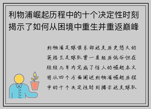 利物浦崛起历程中的十个决定性时刻揭示了如何从困境中重生并重返巅峰
