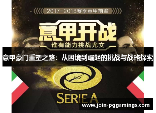 意甲豪门重塑之路：从困境到崛起的挑战与战略探索
