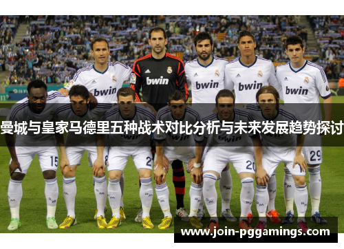 曼城与皇家马德里五种战术对比分析与未来发展趋势探讨