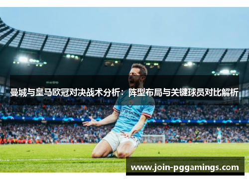 曼城与皇马欧冠对决战术分析：阵型布局与关键球员对比解析