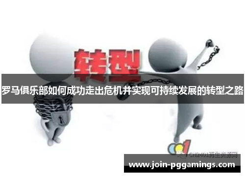 罗马俱乐部如何成功走出危机并实现可持续发展的转型之路