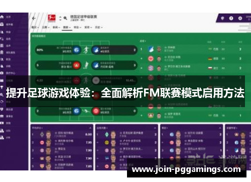 提升足球游戏体验：全面解析FM联赛模式启用方法