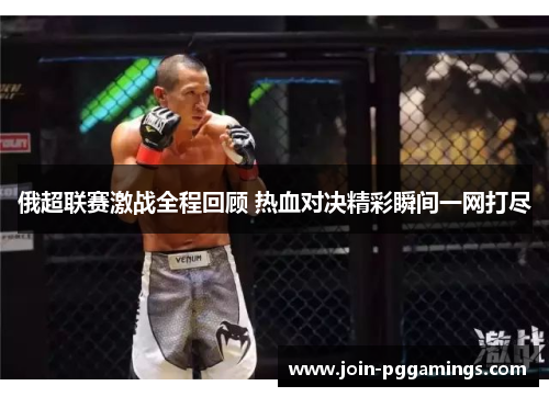 俄超联赛激战全程回顾 热血对决精彩瞬间一网打尽