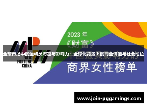 全球市场中的运动员财富与影响力：全球化背景下的商业价值与社会地位