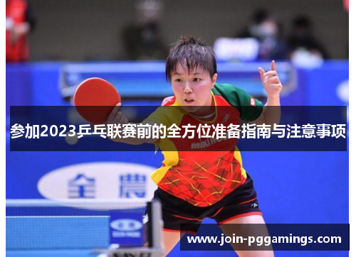 参加2023乒乓联赛前的全方位准备指南与注意事项