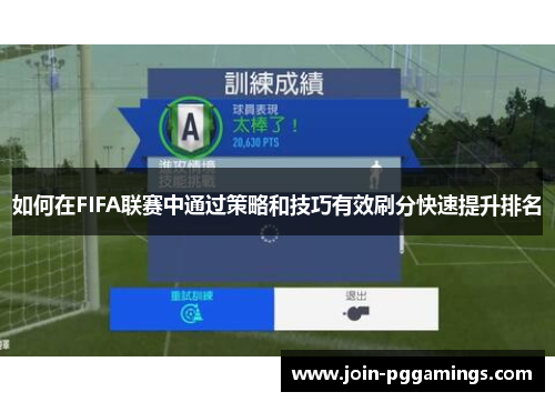 如何在FIFA联赛中通过策略和技巧有效刷分快速提升排名