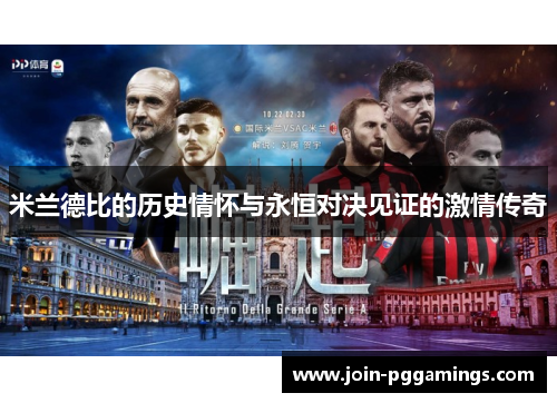 米兰德比的历史情怀与永恒对决见证的激情传奇