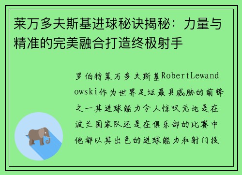 莱万多夫斯基进球秘诀揭秘：力量与精准的完美融合打造终极射手