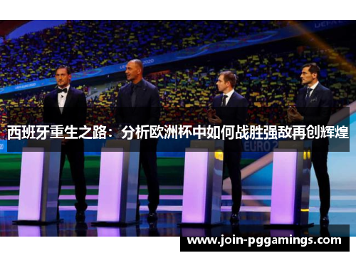 西班牙重生之路：分析欧洲杯中如何战胜强敌再创辉煌
