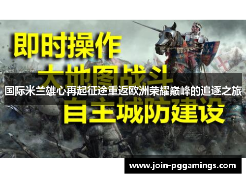 国际米兰雄心再起征途重返欧洲荣耀巅峰的追逐之旅