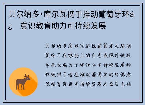 贝尔纳多·席尔瓦携手推动葡萄牙环保意识教育助力可持续发展