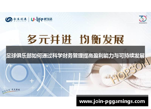 足球俱乐部如何通过科学财务管理提高盈利能力与可持续发展