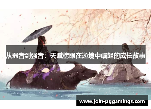 从弱者到强者：天赋榜眼在逆境中崛起的成长故事