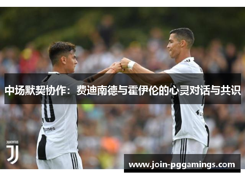 中场默契协作：费迪南德与霍伊伦的心灵对话与共识