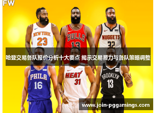 哈登交易各队报价分析十大要点 揭示交易潜力与各队策略调整