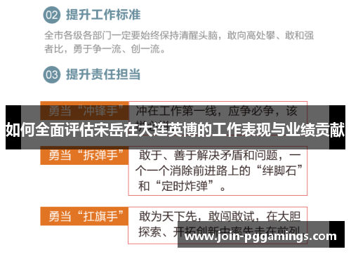 如何全面评估宋岳在大连英博的工作表现与业绩贡献