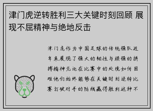 津门虎逆转胜利三大关键时刻回顾 展现不屈精神与绝地反击