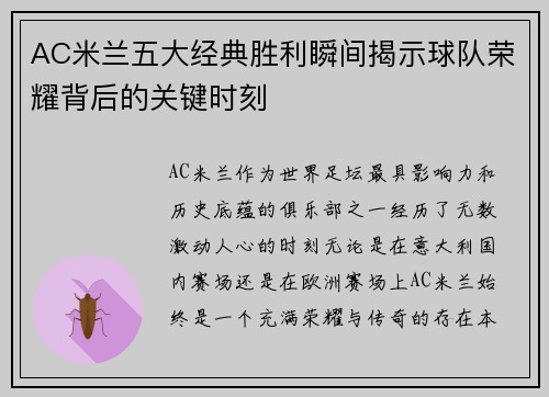 AC米兰五大经典胜利瞬间揭示球队荣耀背后的关键时刻
