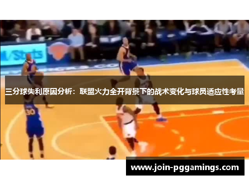 三分球失利原因分析：联盟火力全开背景下的战术变化与球员适应性考量