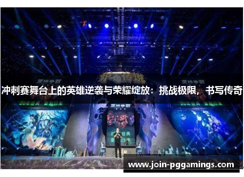 冲刺赛舞台上的英雄逆袭与荣耀绽放：挑战极限，书写传奇