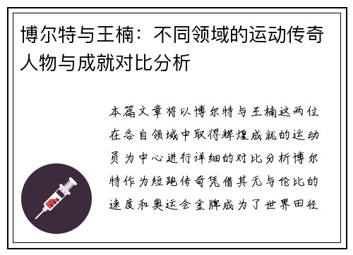 博尔特与王楠：不同领域的运动传奇人物与成就对比分析