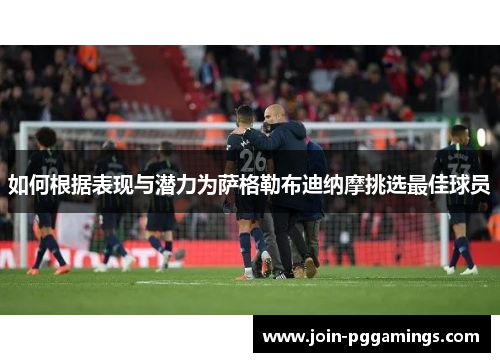 如何根据表现与潜力为萨格勒布迪纳摩挑选最佳球员
