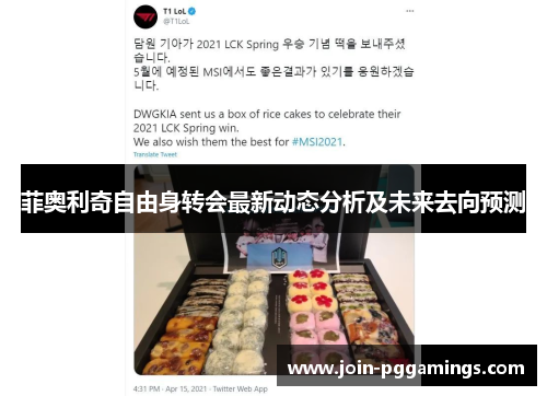 菲奥利奇自由身转会最新动态分析及未来去向预测
