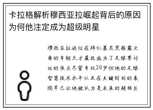 卡拉格解析穆西亚拉崛起背后的原因为何他注定成为超级明星