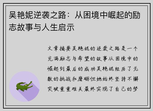 吴艳妮逆袭之路：从困境中崛起的励志故事与人生启示
