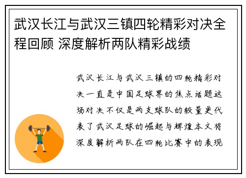 武汉长江与武汉三镇四轮精彩对决全程回顾 深度解析两队精彩战绩