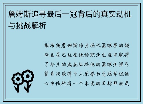 詹姆斯追寻最后一冠背后的真实动机与挑战解析