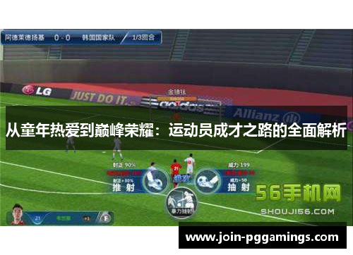 从童年热爱到巅峰荣耀：运动员成才之路的全面解析