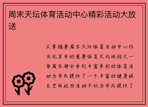 周末天坛体育活动中心精彩活动大放送