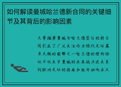 如何解读曼城哈兰德新合同的关键细节及其背后的影响因素