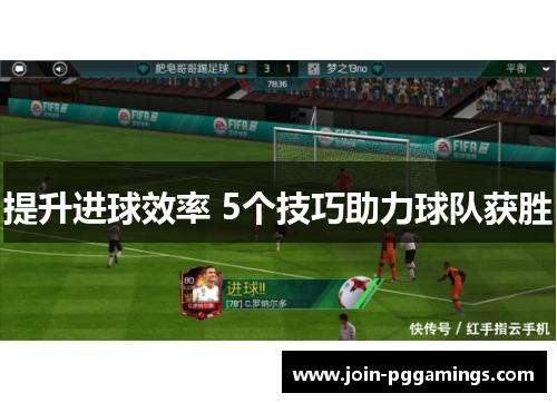 提升进球效率 5个技巧助力球队获胜