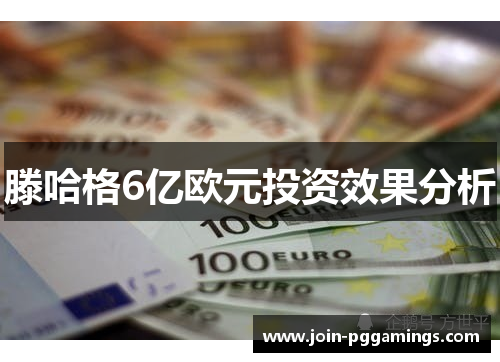 滕哈格6亿欧元投资效果分析