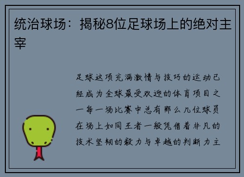 统治球场：揭秘8位足球场上的绝对主宰